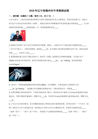 2018年辽宁省锦州市中考物理试题（空白卷）.doc