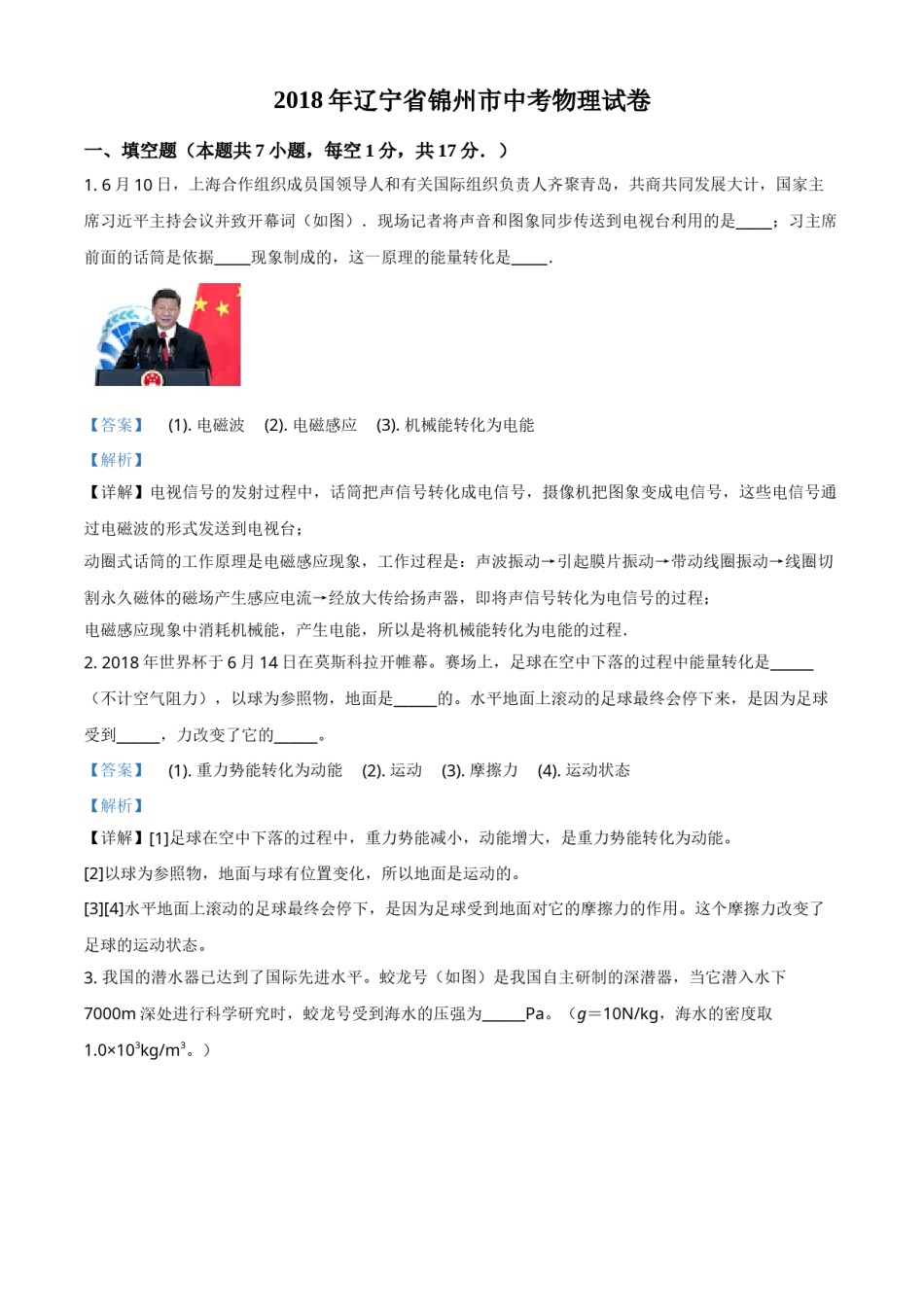 2018年辽宁省锦州市中考物理试题（解析）.doc_第1页