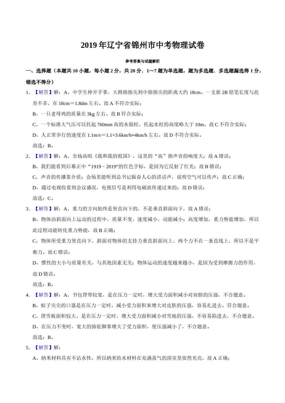 2019年辽宁省锦州市中考物理试题（解析）.docx_第1页