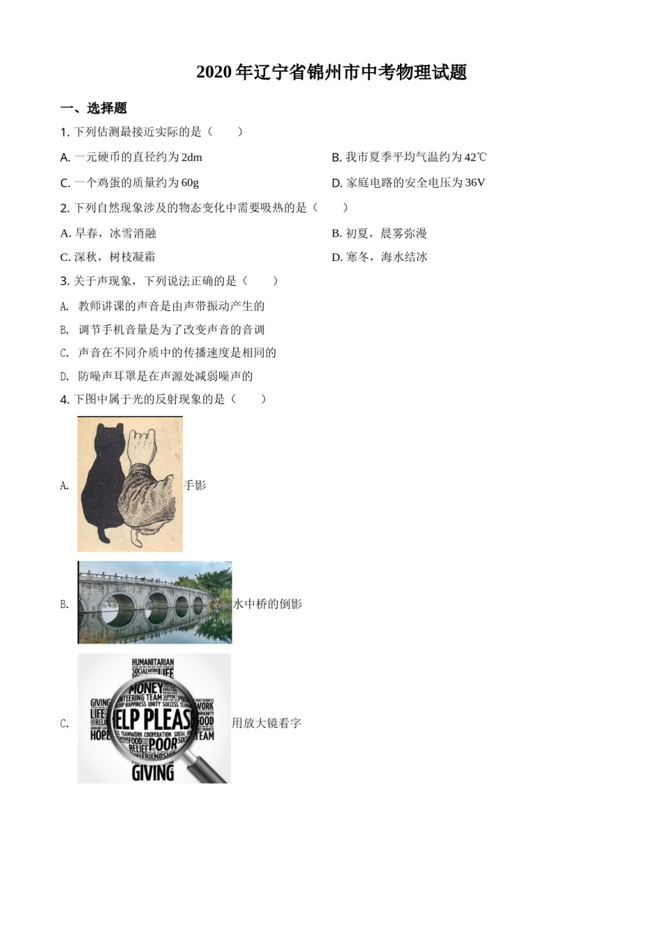 2020年辽宁省锦州市中考物理试题（学生版）.doc_第1页