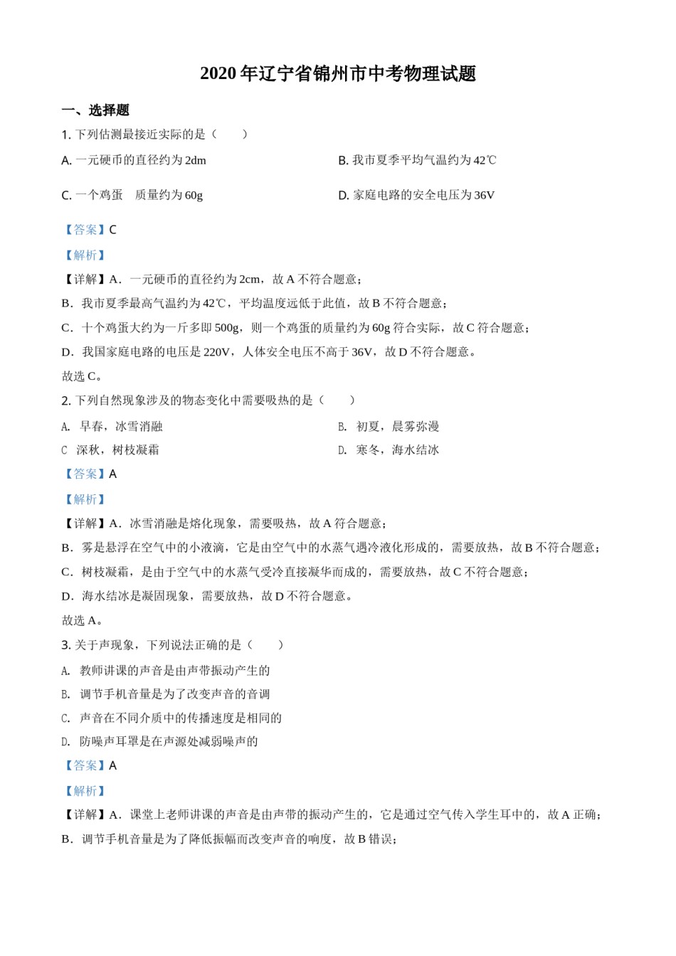 2020年辽宁省锦州市中考物理试题（解析）.doc_第1页