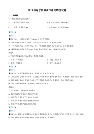 2020年辽宁省锦州市中考物理试题（解析）.doc
