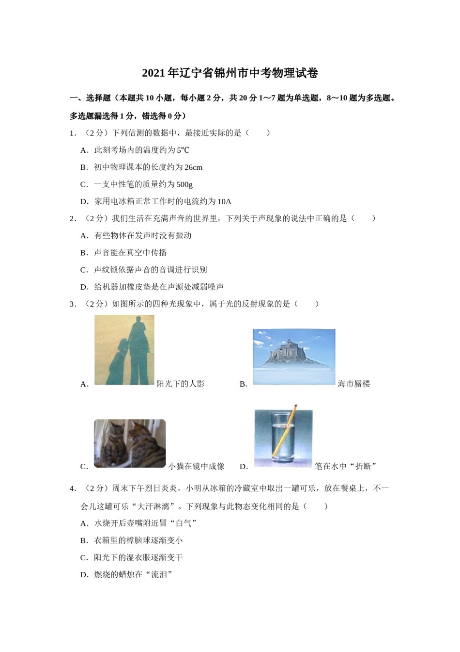 2021年辽宁省锦州市中考物理试题（空白卷）.docx_第1页