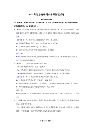 2021年辽宁省锦州市中考物理试题（解析）.doc