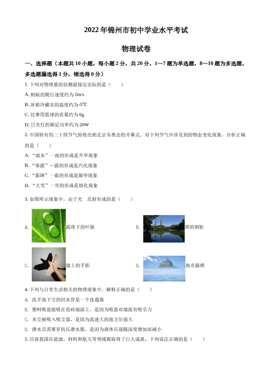 2022年辽宁省锦州市中考物理试题（原卷版）.docx_第1页