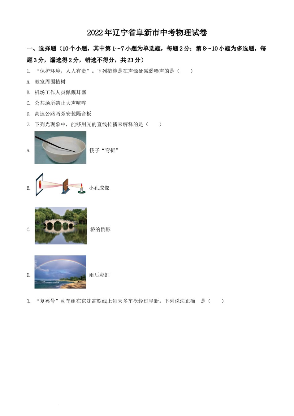 2022年辽宁省阜新市中考物理试题（原卷版）.docx_第1页