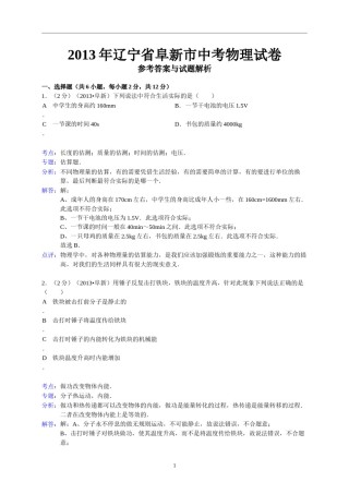 辽宁省阜新市2013年中考物理试卷（含答案）.doc