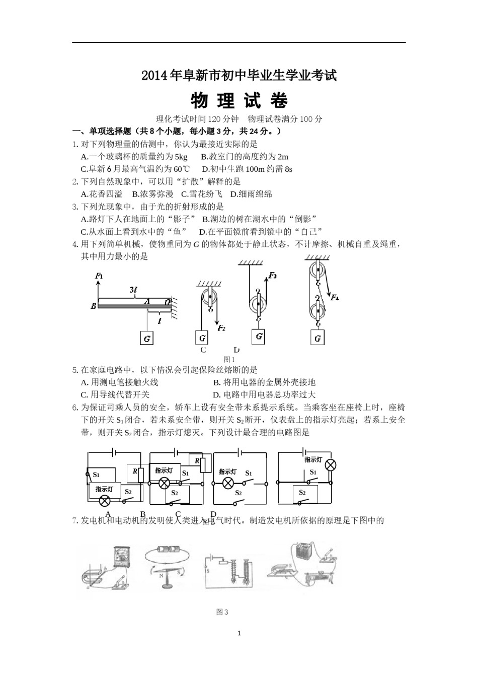 辽宁省阜新市2014年中考物理试题（含答案）.doc_第1页