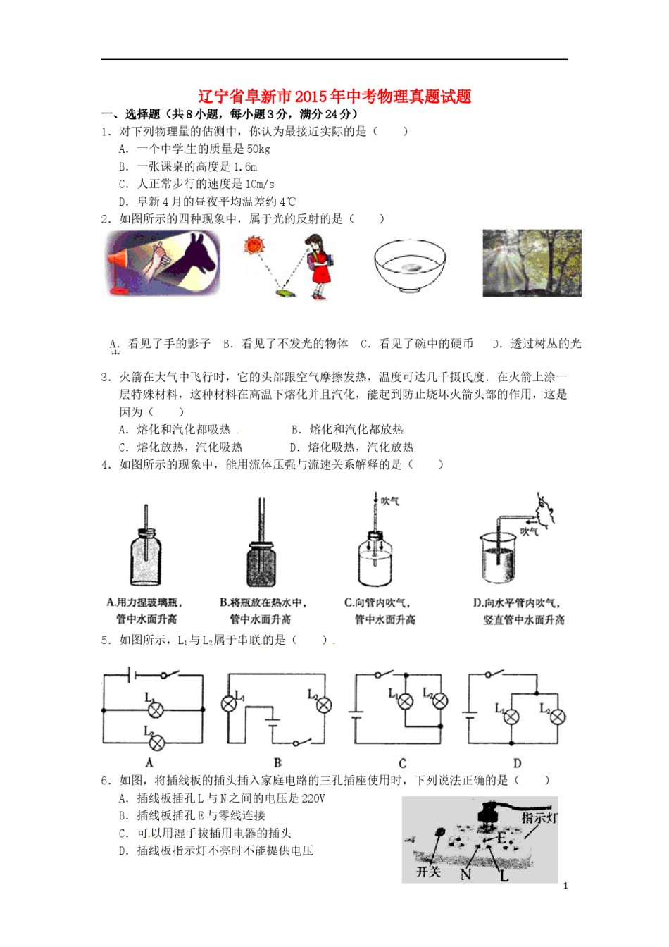 辽宁省阜新市2015年中考物理真题试题（含扫描答案）.doc_第1页