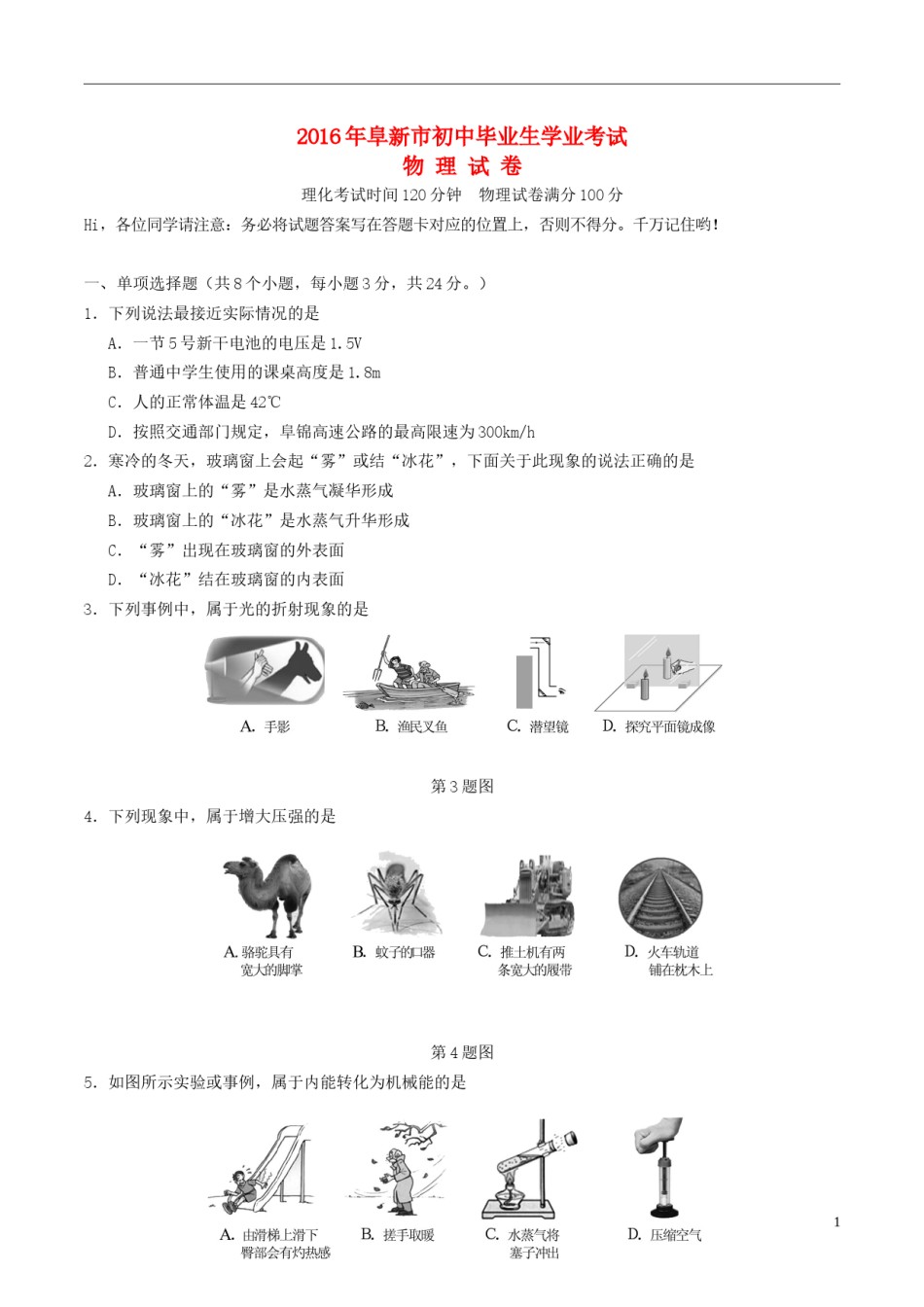 辽宁省阜新市2016年中考物理真题试题（含答案）.DOC_第1页