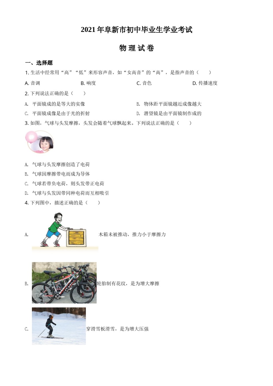 辽宁省阜新市2021年中考物理试题（原卷版）.doc_第1页