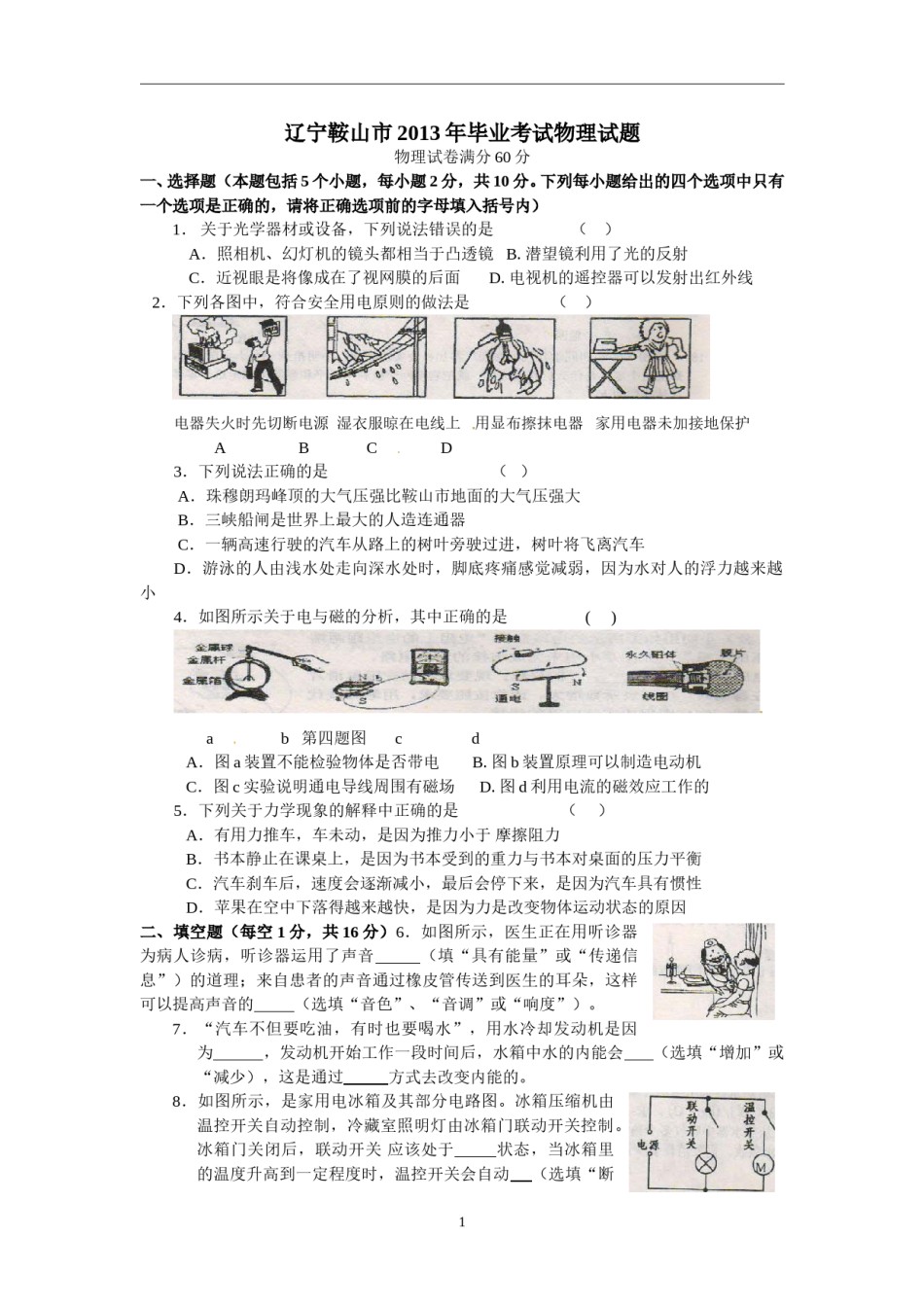 2013年辽宁省鞍山市中考物理试卷（含答案）.doc_第1页