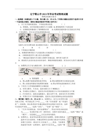 2013年辽宁省鞍山市中考物理试卷（含答案）.doc