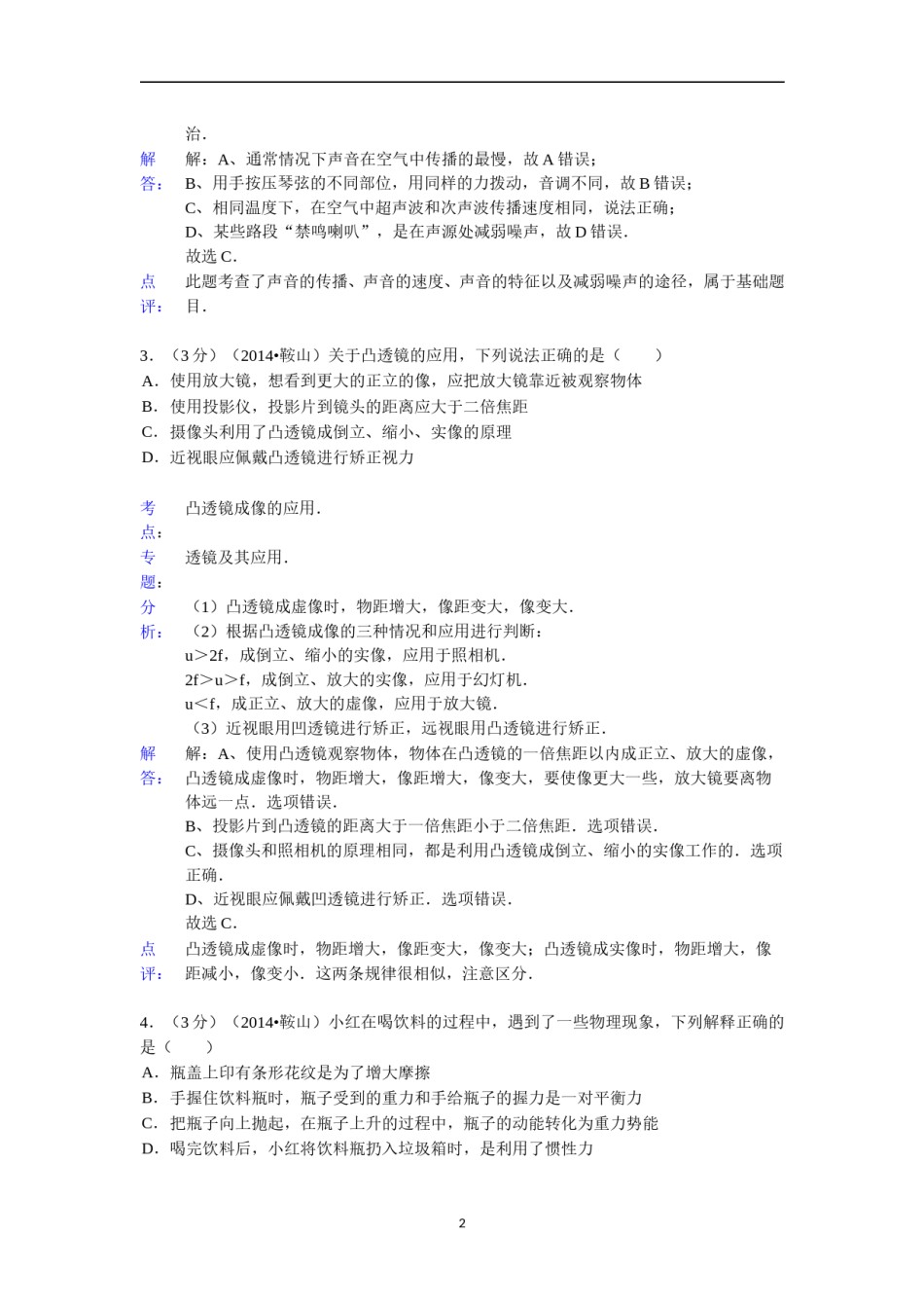 2014年辽宁省鞍山市中考物理试卷(含答案).doc_第2页