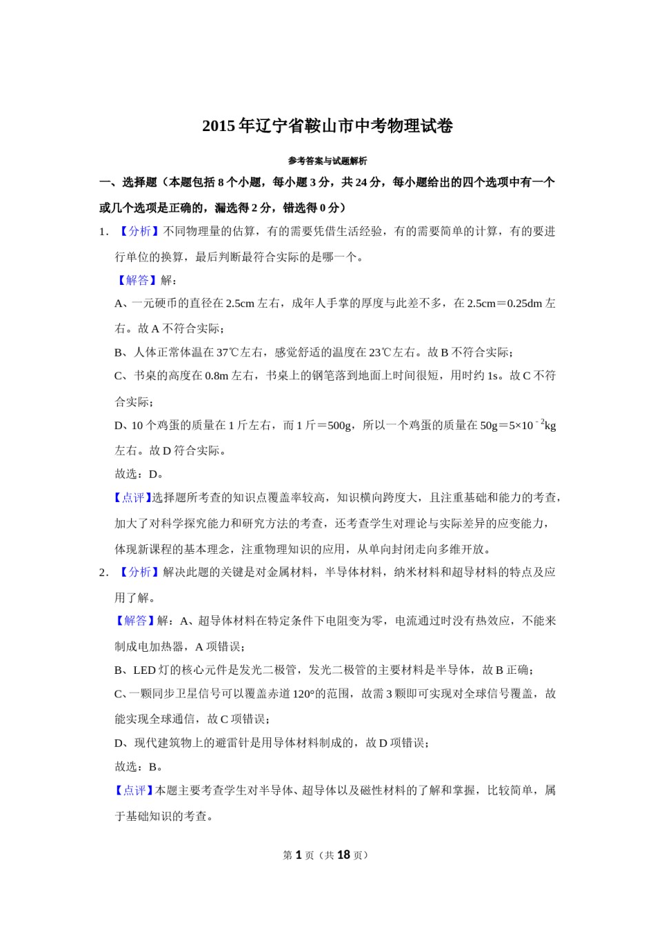 2015年辽宁省鞍山市中考物理试卷（解析）.doc_第1页