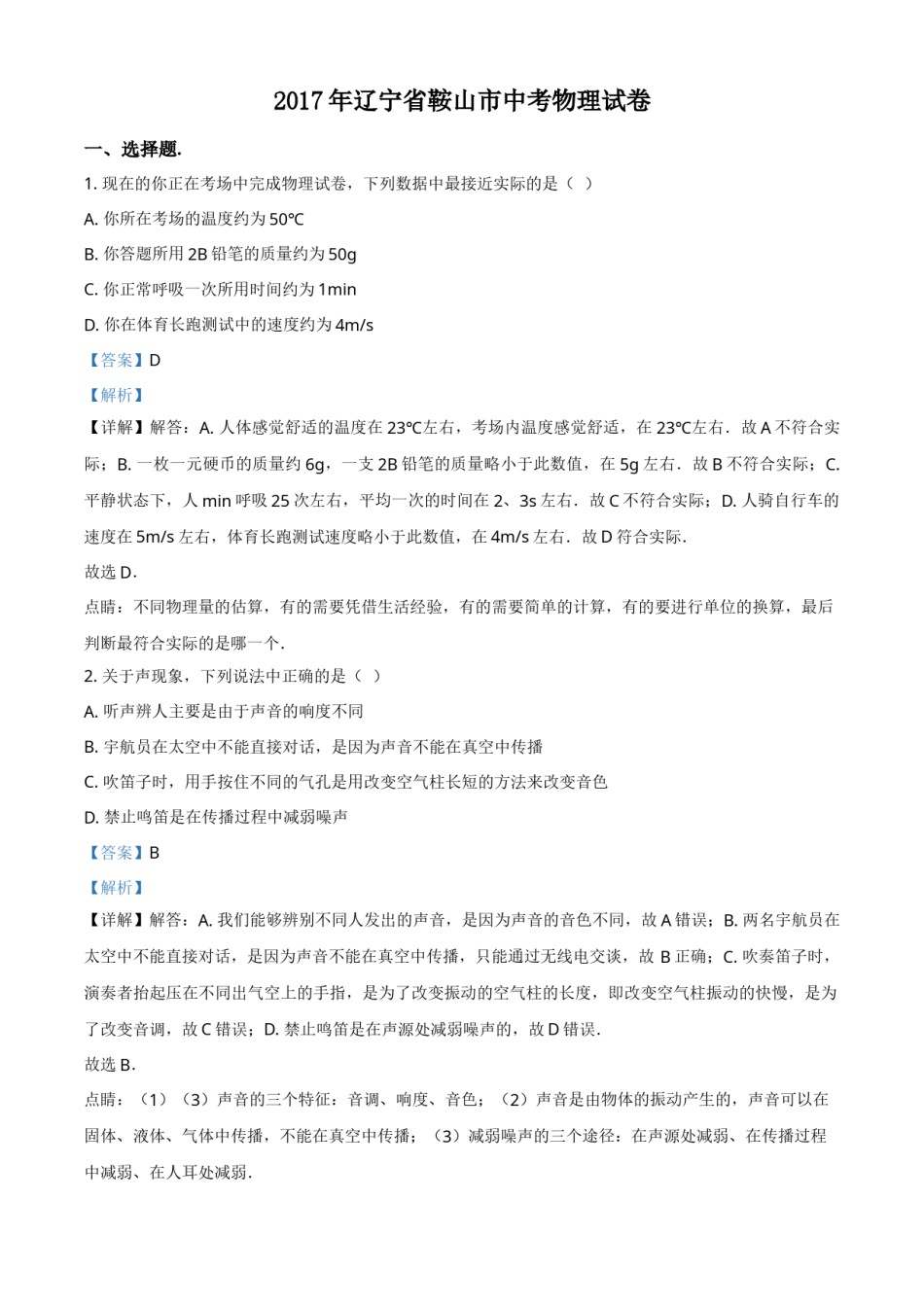 2017年辽宁省鞍山市中考物理试卷（解析）.doc_第1页