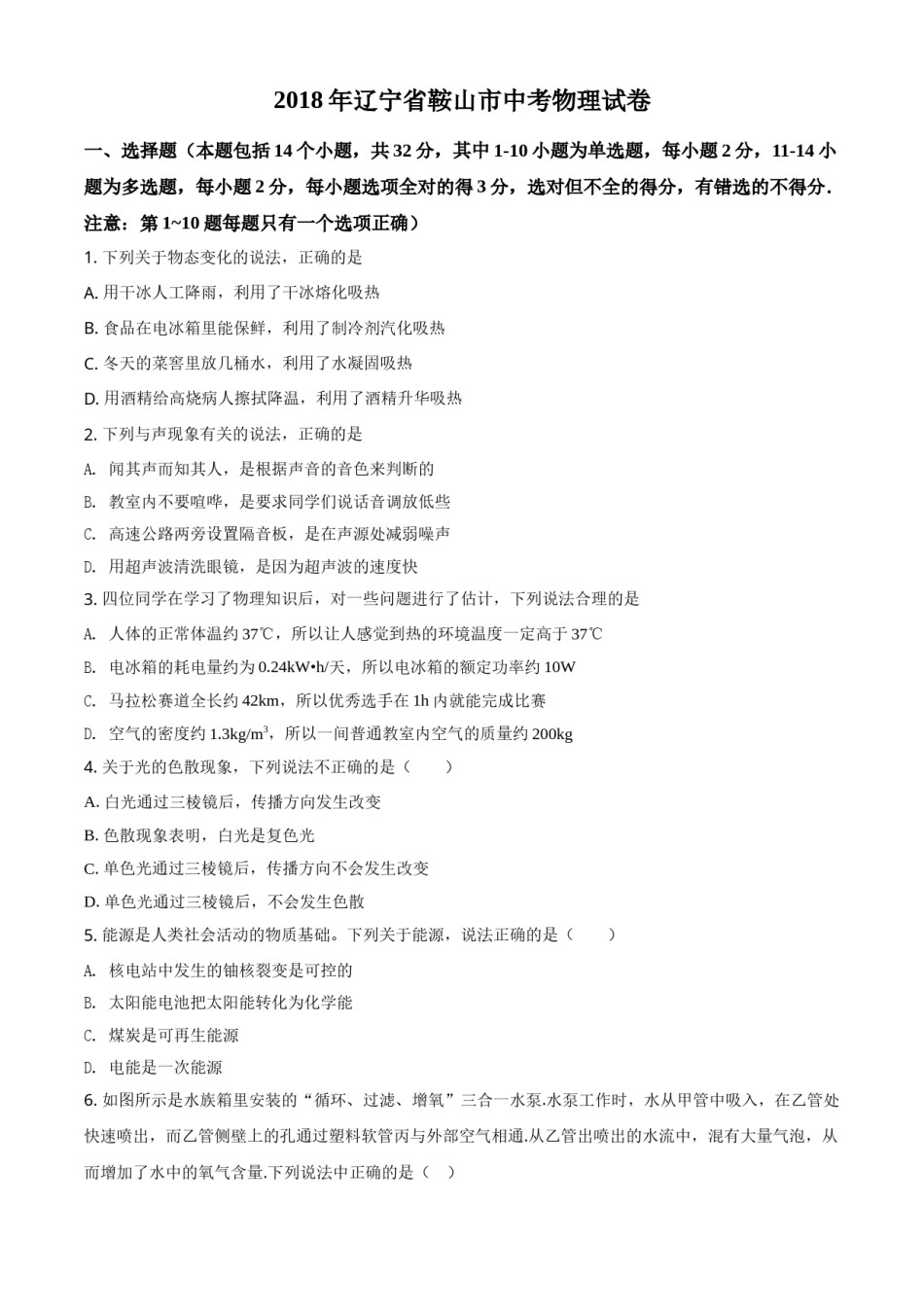 2018年辽宁省鞍山市中考物理试题（空白卷）.doc_第1页