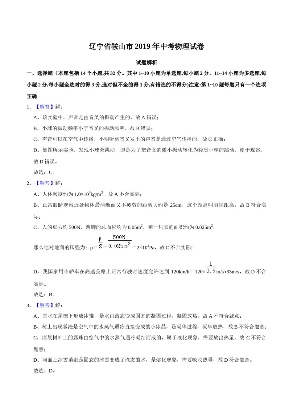 2019年辽宁省鞍山市中考物理试卷（解析）.docx_第1页