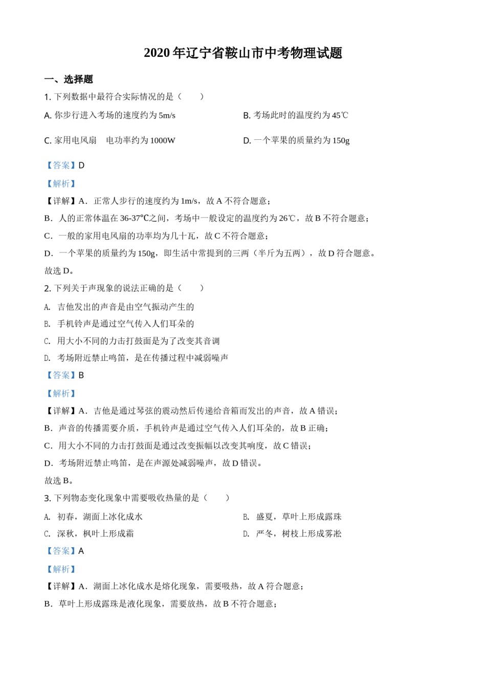 2020年辽宁省鞍山市中考物理试卷（解析）.doc_第1页