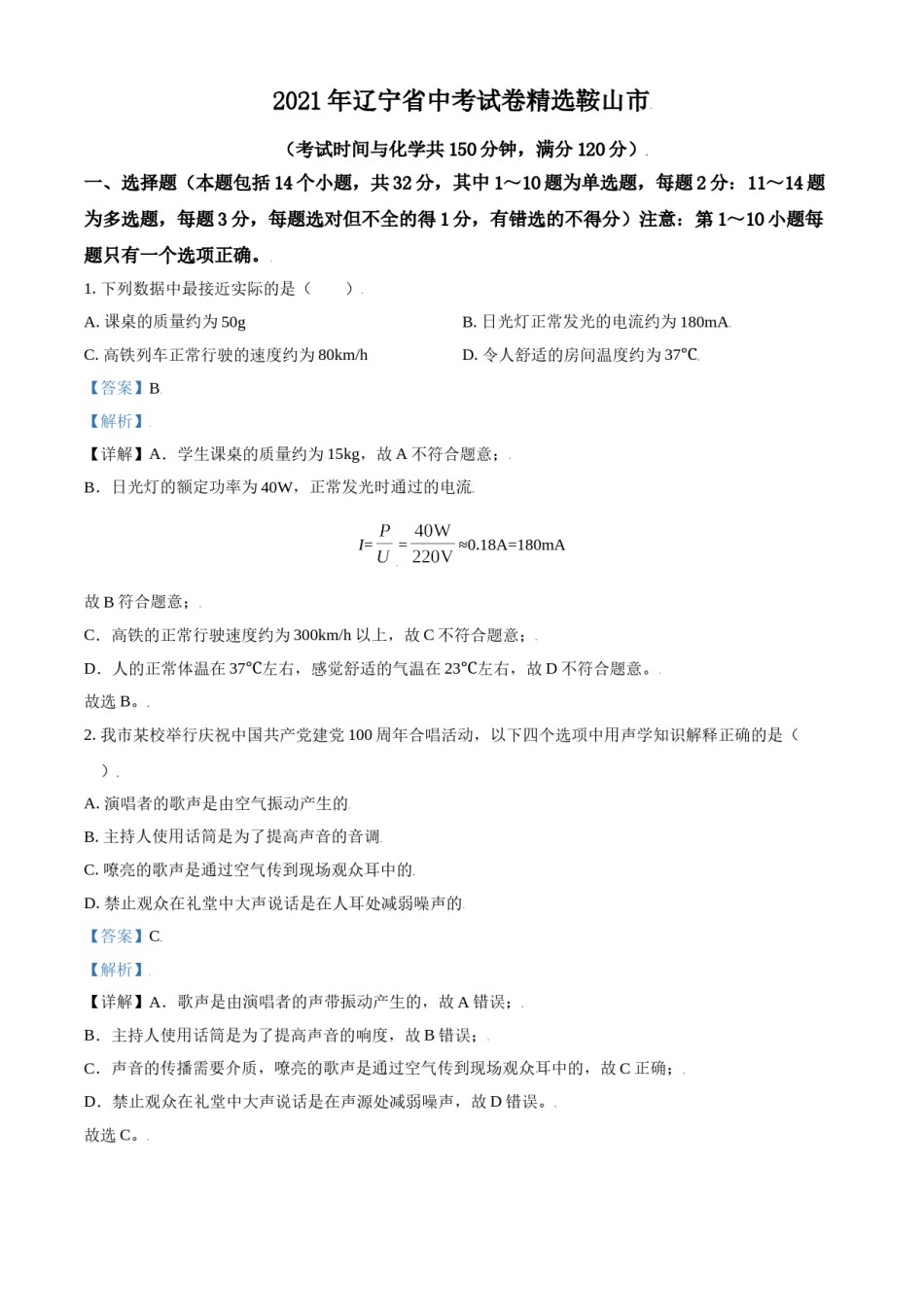2021年辽宁省鞍山市中考物理试卷（解析）.doc_第1页
