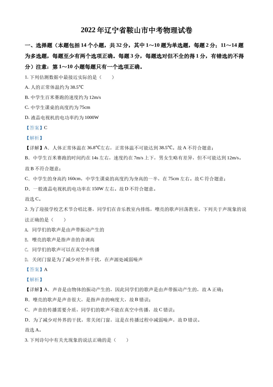 2022年辽宁省鞍山市中考物理试题（解析）.docx_第1页
