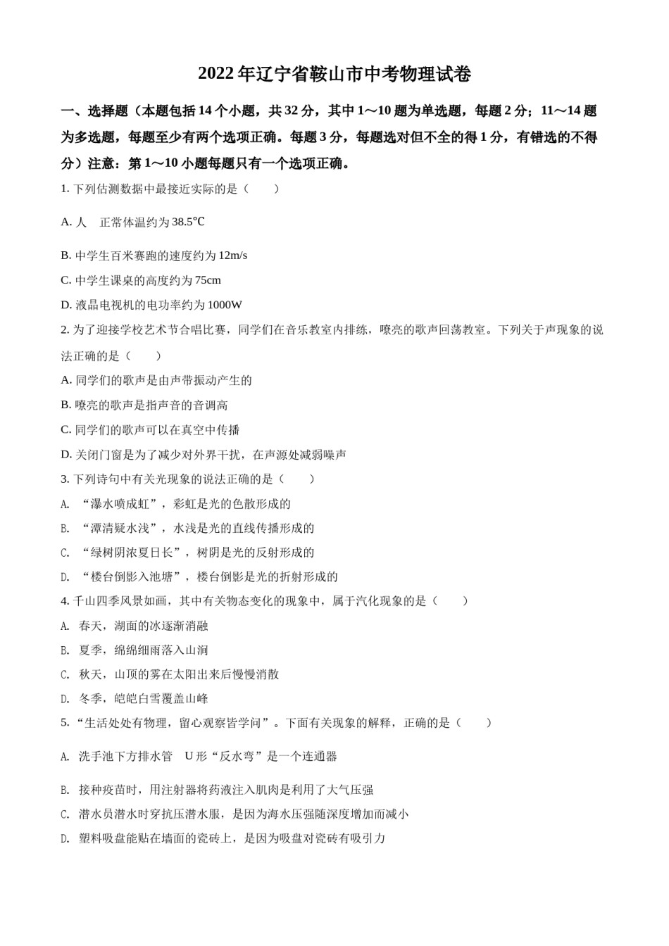 2022年辽宁省鞍山市中考物理试题（空白卷）.docx_第1页