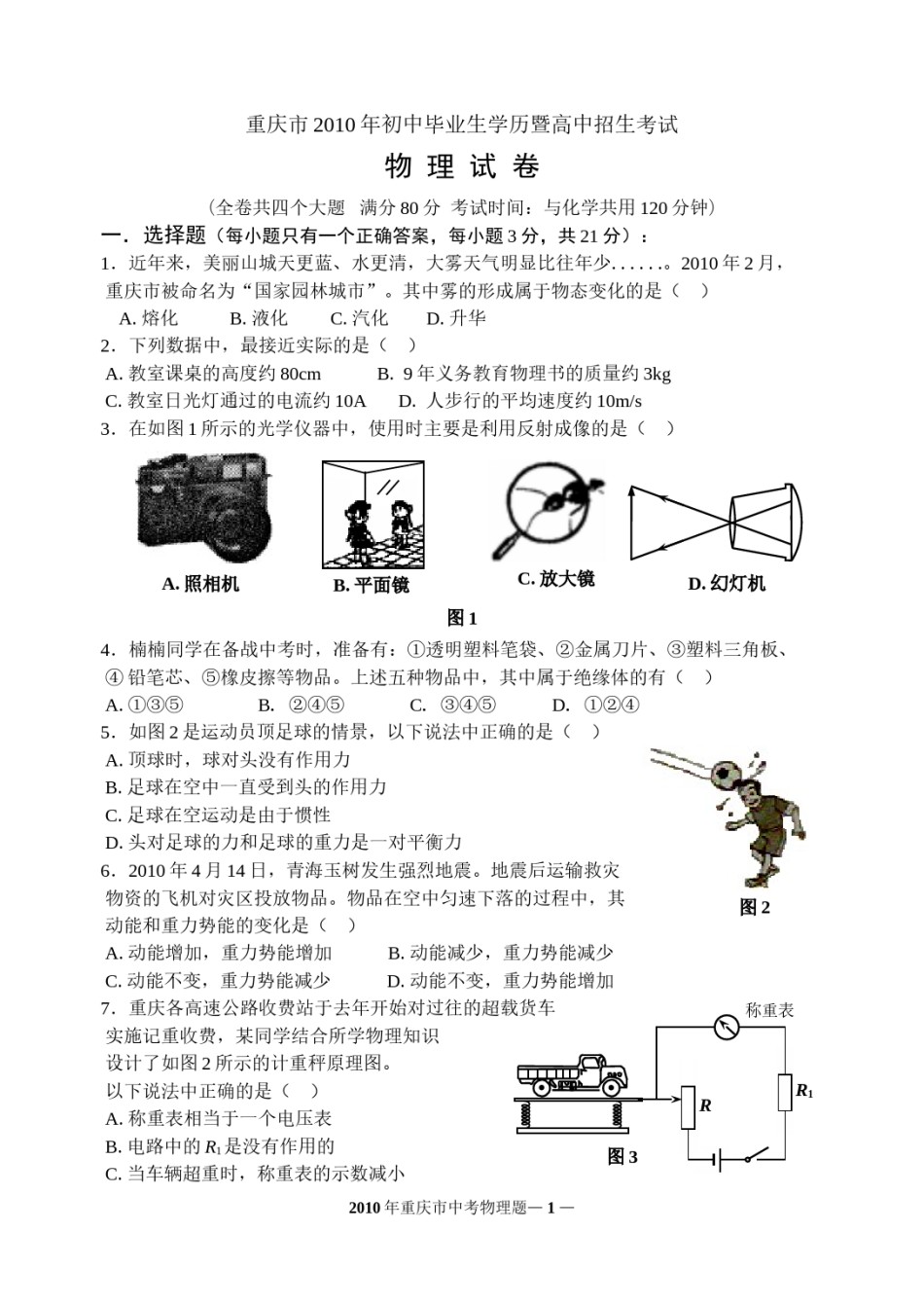 2010年重庆中考物理试题(含答案).doc_第1页