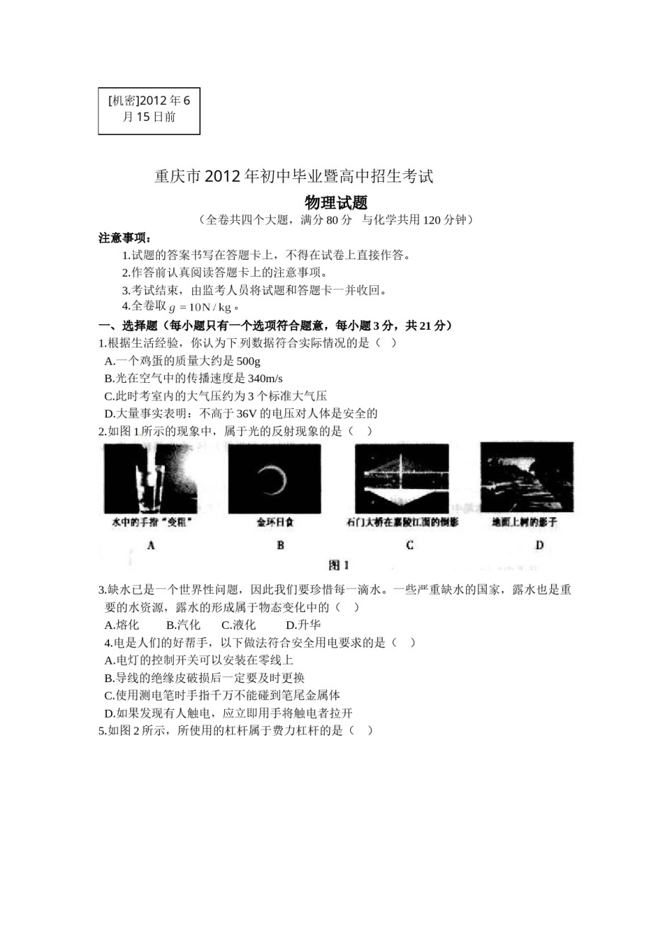 2012年重庆中考物理试题(含答案).doc_第1页