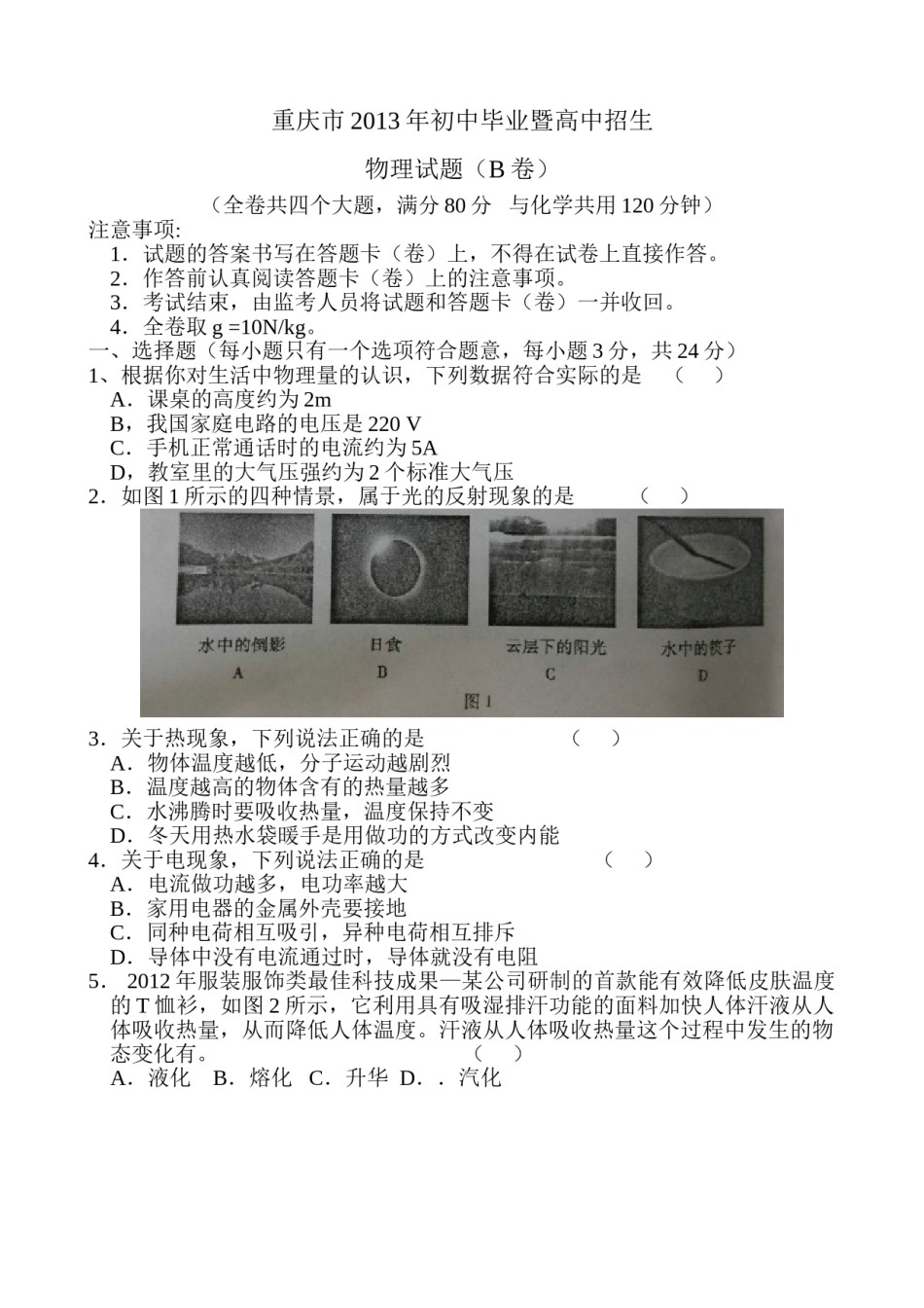 2013年重庆市中考物理试题及答案(B卷).doc_第1页