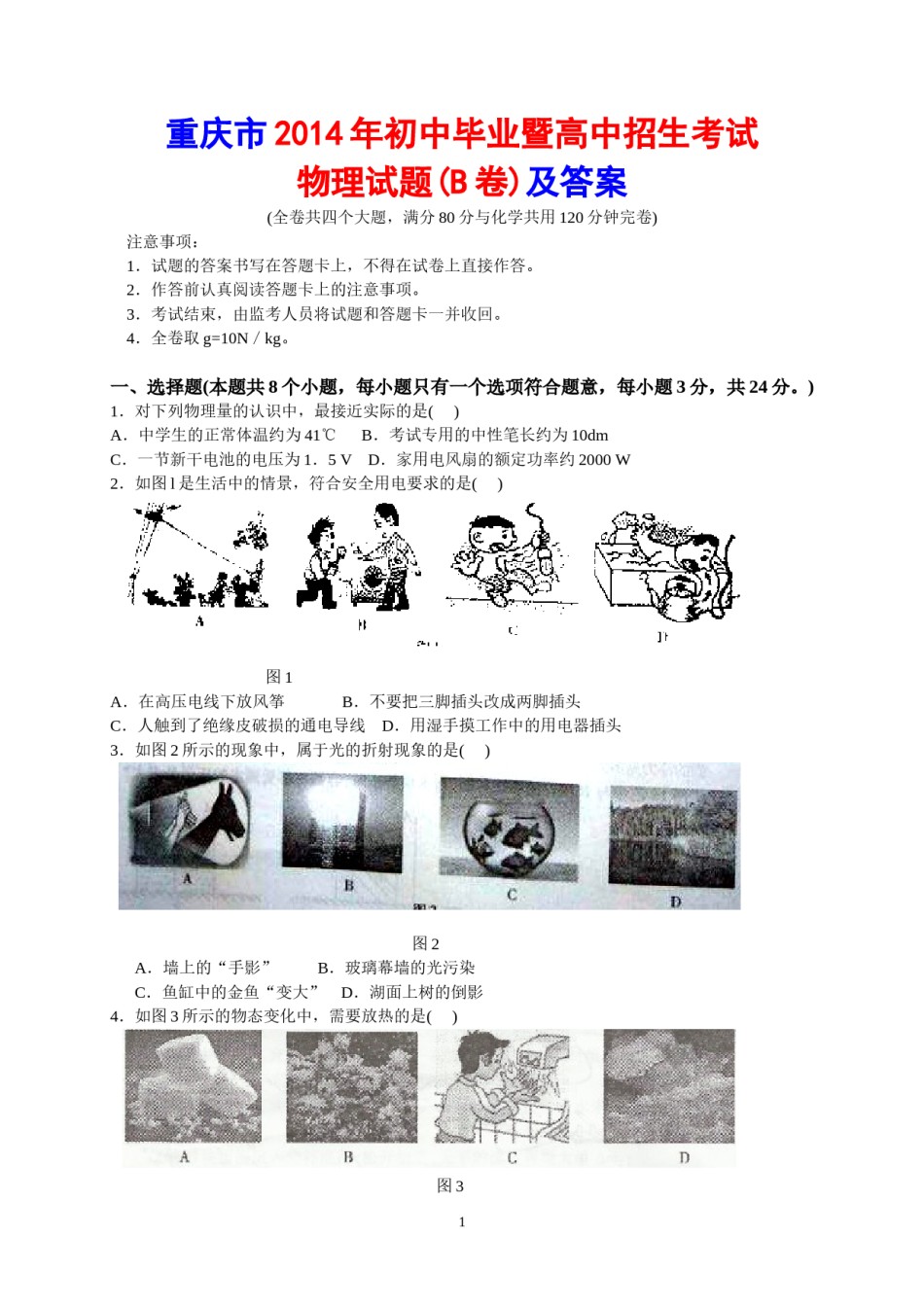 2014年重庆市中考物理试题及答案(B卷).doc_第1页