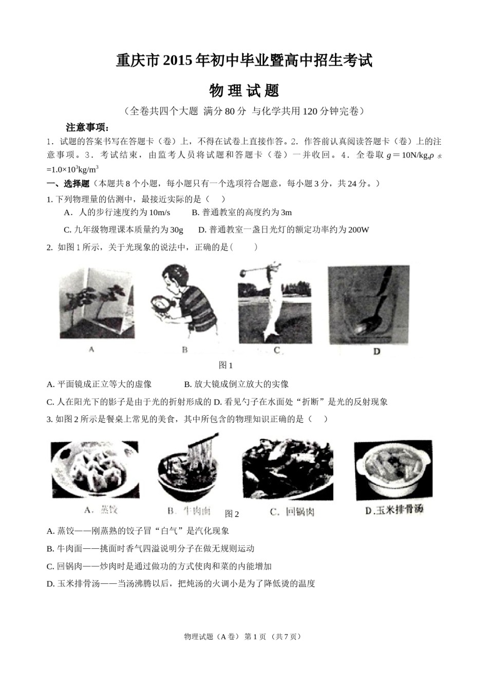 2015年重庆市中考物理试题及答案(A卷).doc_第1页