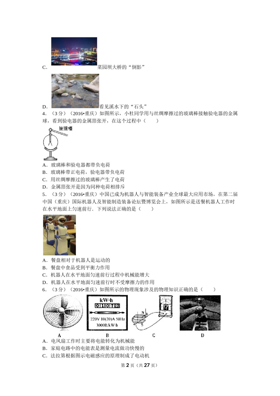 2016年重庆市中考物理试题及答案(A卷).doc_第2页