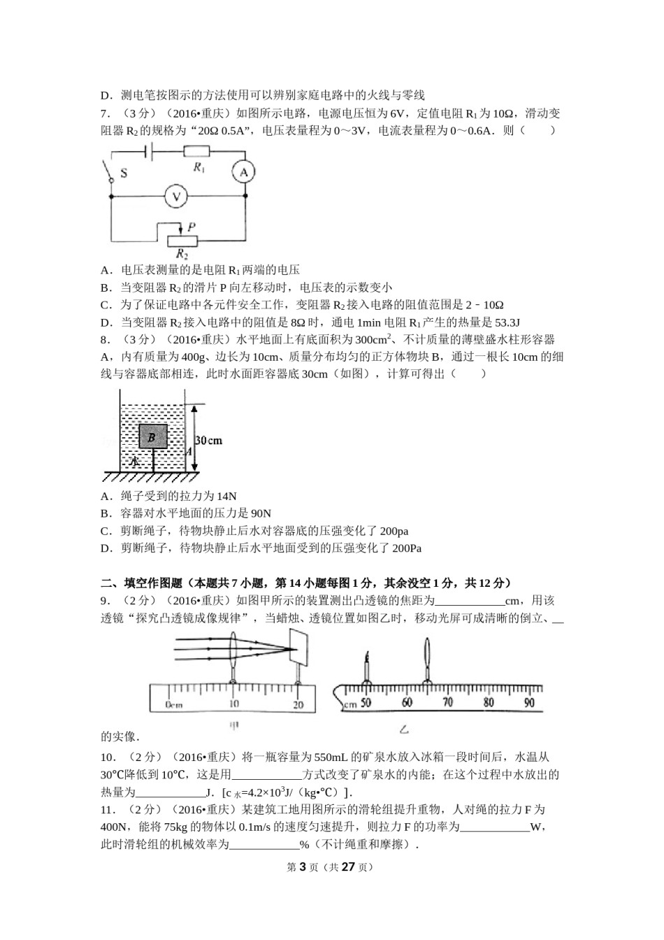 2016年重庆市中考物理试题及答案(A卷).doc_第3页