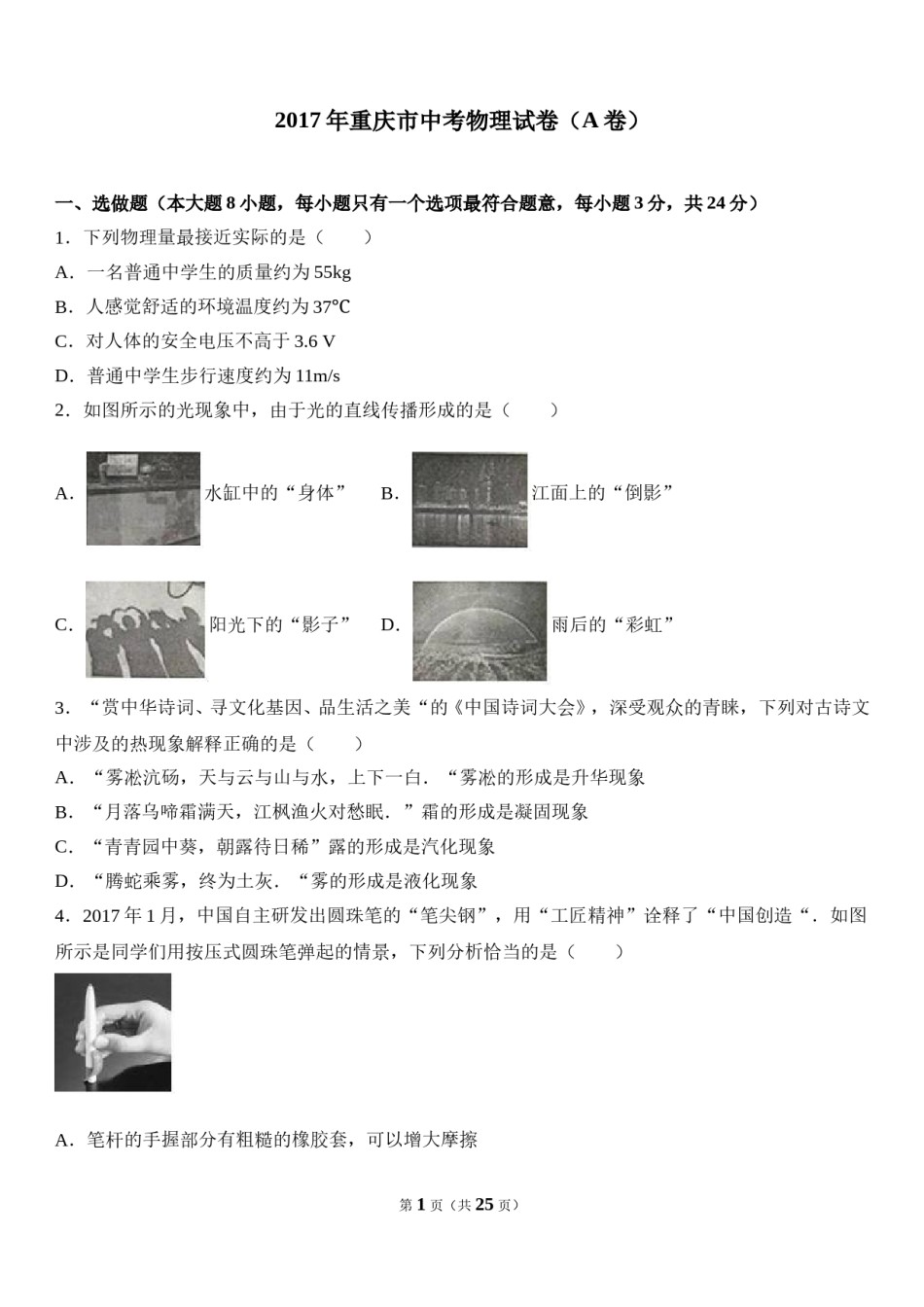 2017年重庆市中考物理试题及答案(A卷).doc_第1页