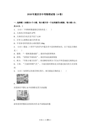 2018年重庆市中考物理试题及答案(A卷).doc