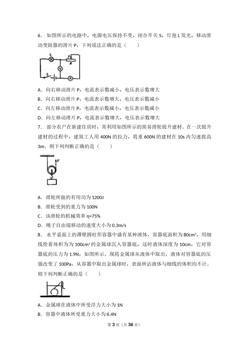 2018年重庆市中考物理试题及答案(B卷).doc_第3页