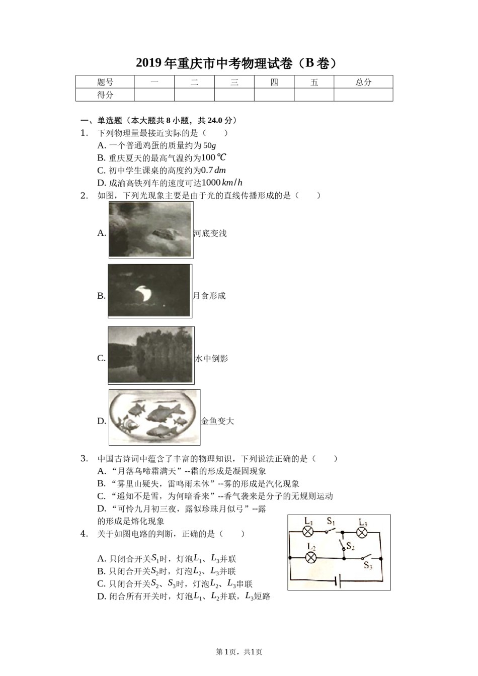 2019年重庆市中考物理试题及答案(B卷).docx_第1页