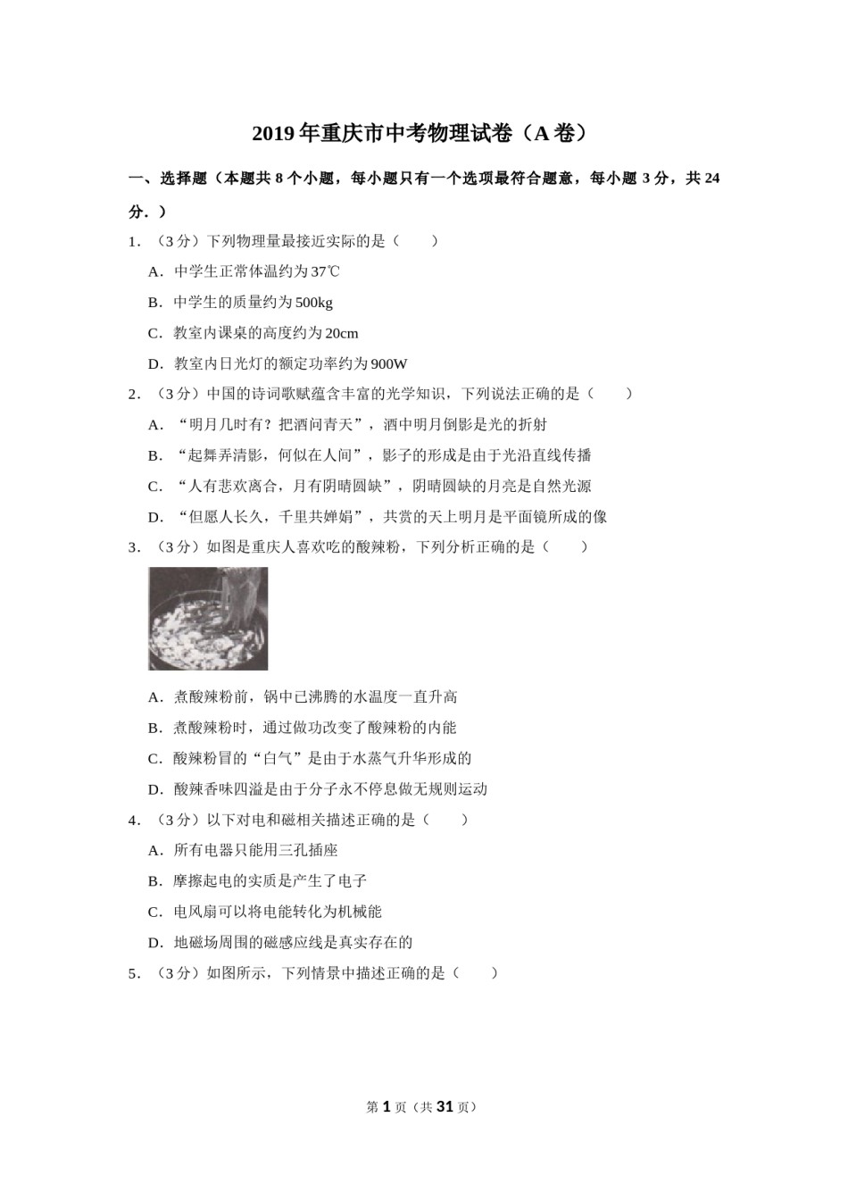2019年重庆市中考物理试题及答案(A卷).doc_第1页