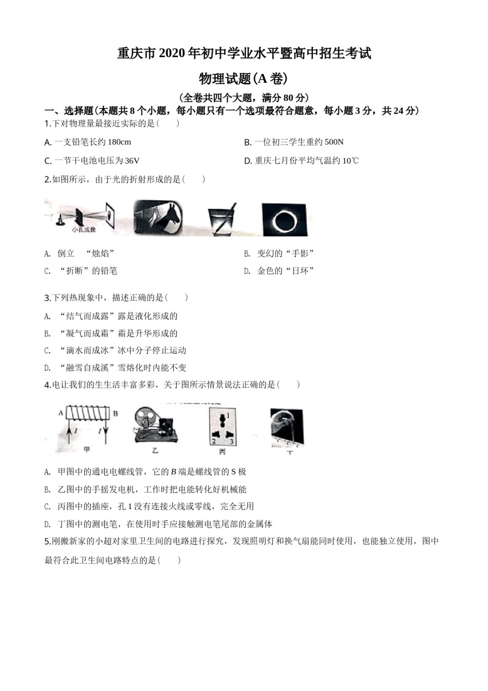 2020年重庆市中考物理试题及答案(A卷).doc_第1页