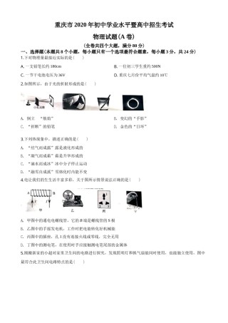 2020年重庆市中考物理试题及答案(A卷).doc