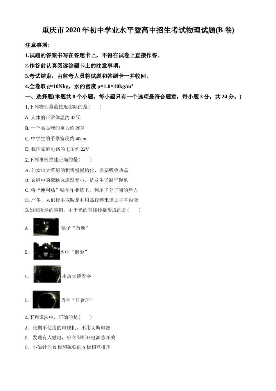 2020年重庆市中考物理试题及答案(B卷).doc_第1页