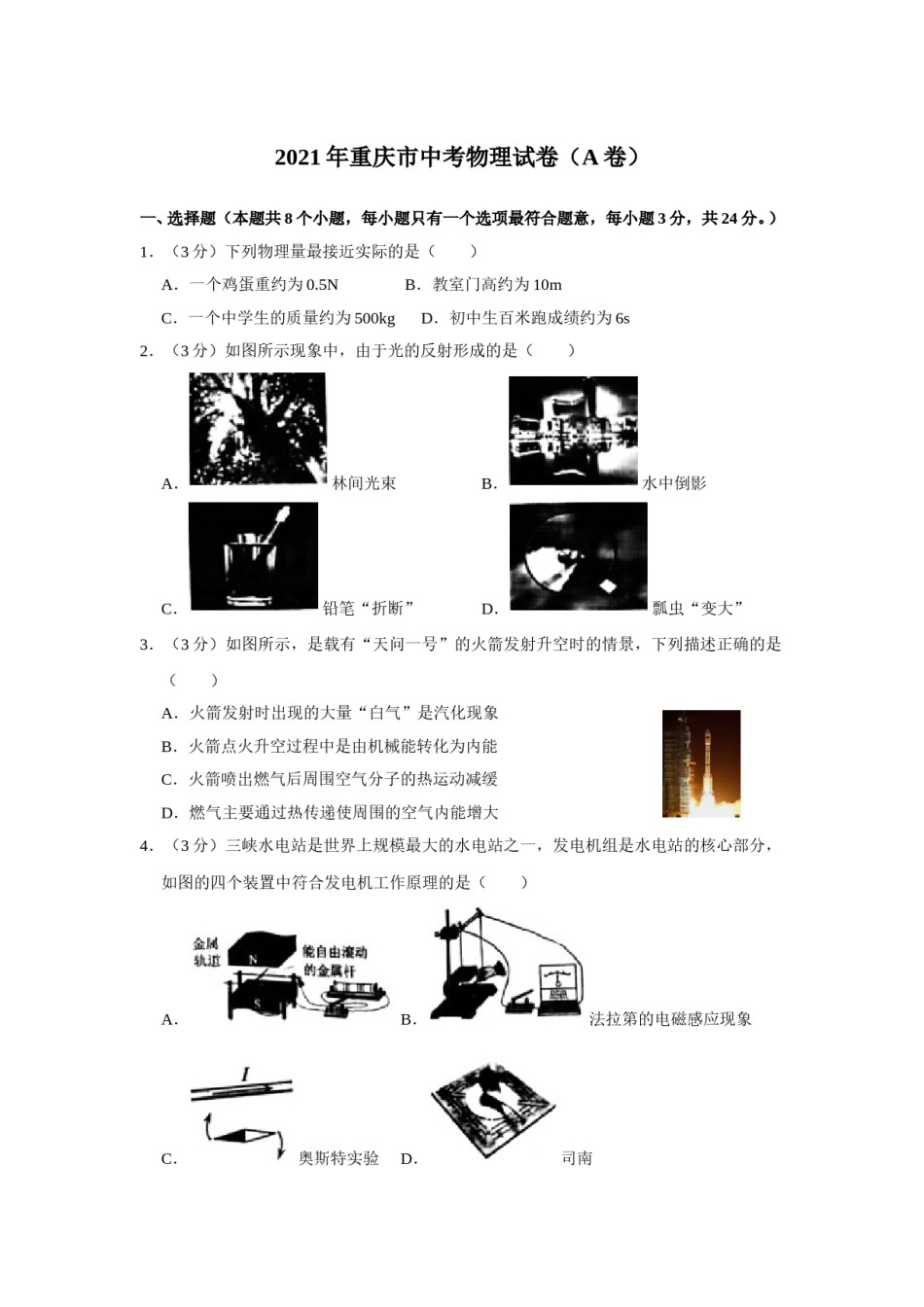 2021年重庆市中考物理试题及答案(A卷).doc_第1页