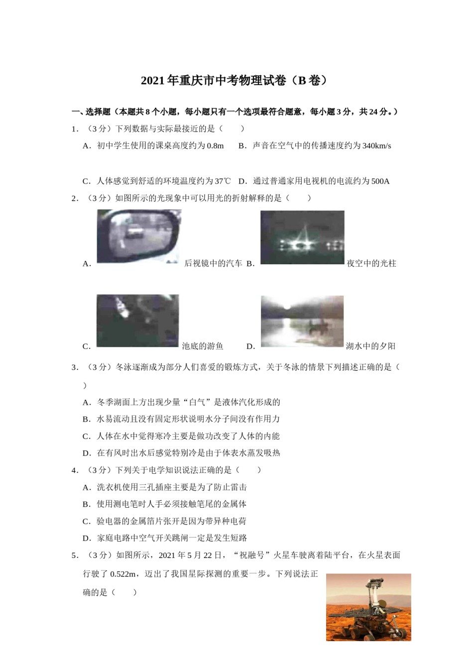 2021年重庆市中考物理试题及答案(B卷).doc_第1页