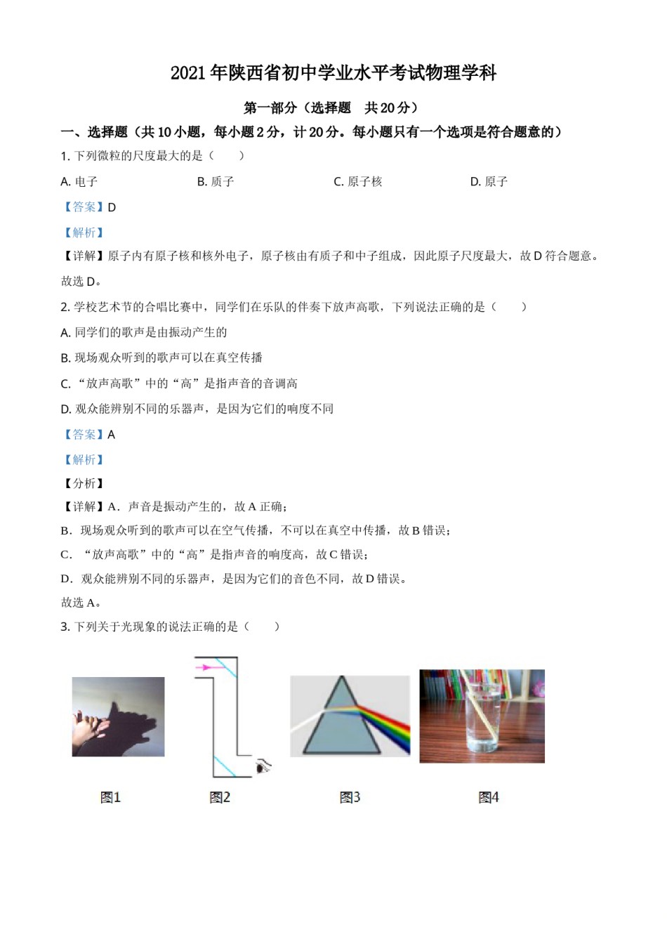 精品解析：2021年陕西省中考物理试题（解析版）.doc_第1页