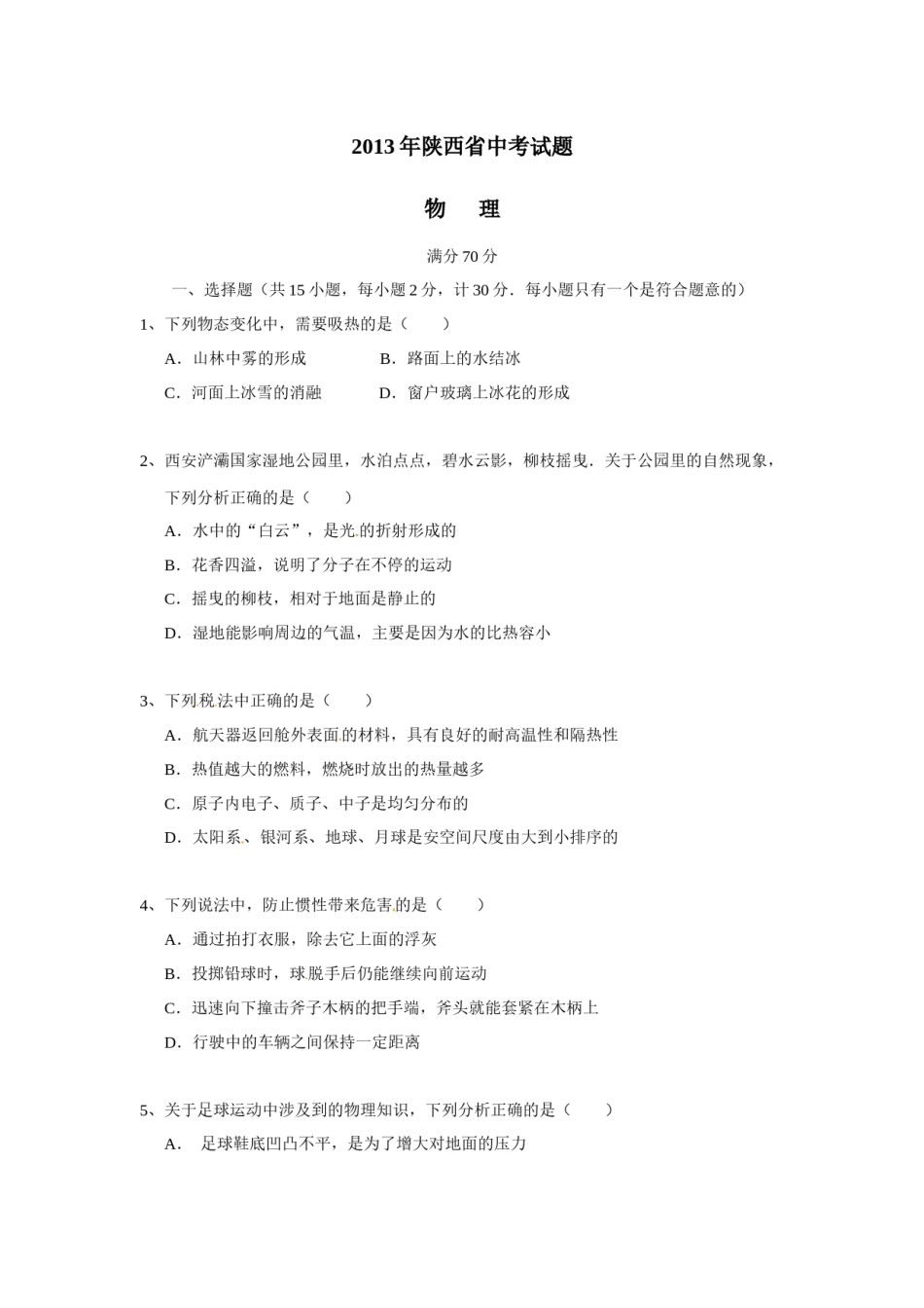 陕西省2013年中考物理试卷及答案.docx_第1页
