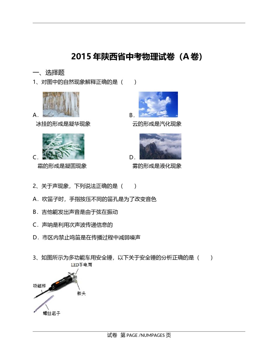 陕西省2015年中考物理试卷及答案.docx_第1页