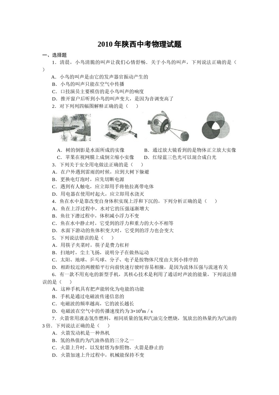 陕西省2010年中考物理试卷及答案.docx_第1页
