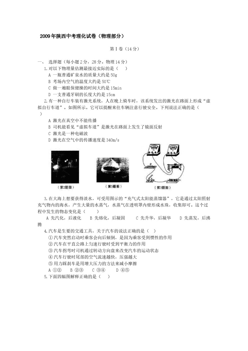 陕西省2009年中考物理试卷及答案.docx_第1页