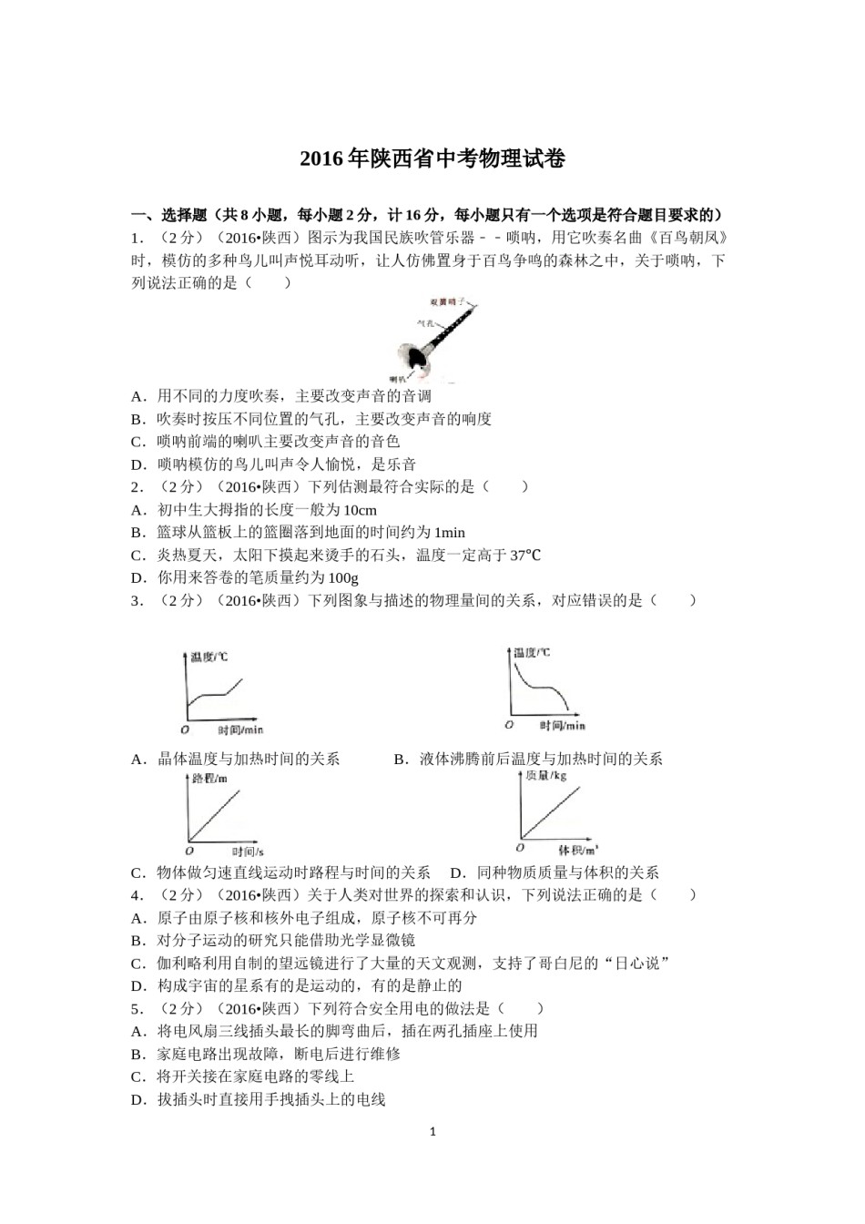陕西省2016年中考物理试卷及答案.doc_第1页