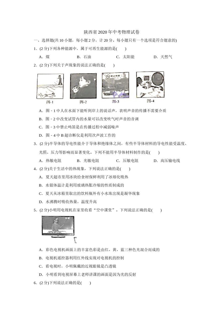 陕西省2020年中考物理试卷及答案.docx_第1页